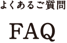 よくあるご質問　FAQ