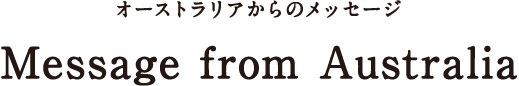 オーストラリアからのメッセージ