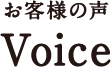 お客様の声　Voice