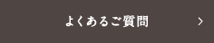 よくあるご質問