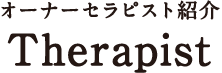 オーナーセラピスト紹介