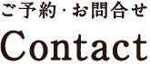 ご予約・お問合せ